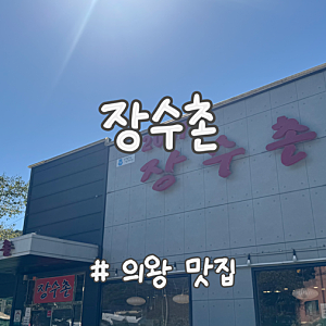 장수촌누룽지백숙 • 의왕 청계산 • 백운호수 맛집