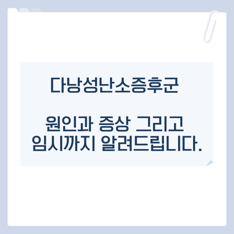 다낭성난소증후군 원인과 증상 그리고 임신까지 미아역산부인과 인근에서 알려드립니다.
