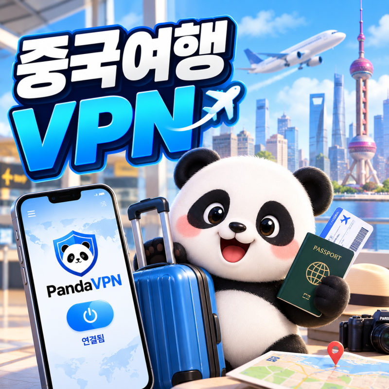 중국여행 VPN 필요할까요? 판다VPN 관리자가 알려드립니다