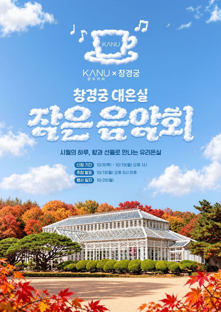 서울 가을 데이트 추천 창경궁 대온실 카누 작은 음악회