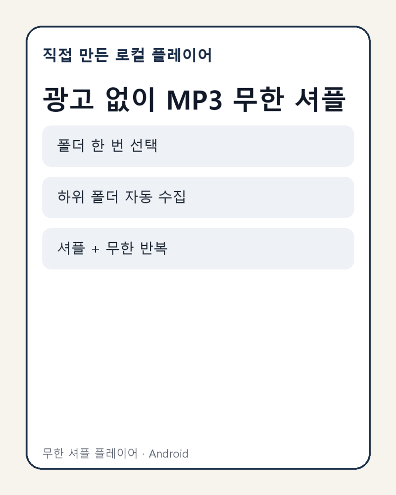 광고 없이 MP3 무한 셔플, 직접 만든 안드로이드 앱