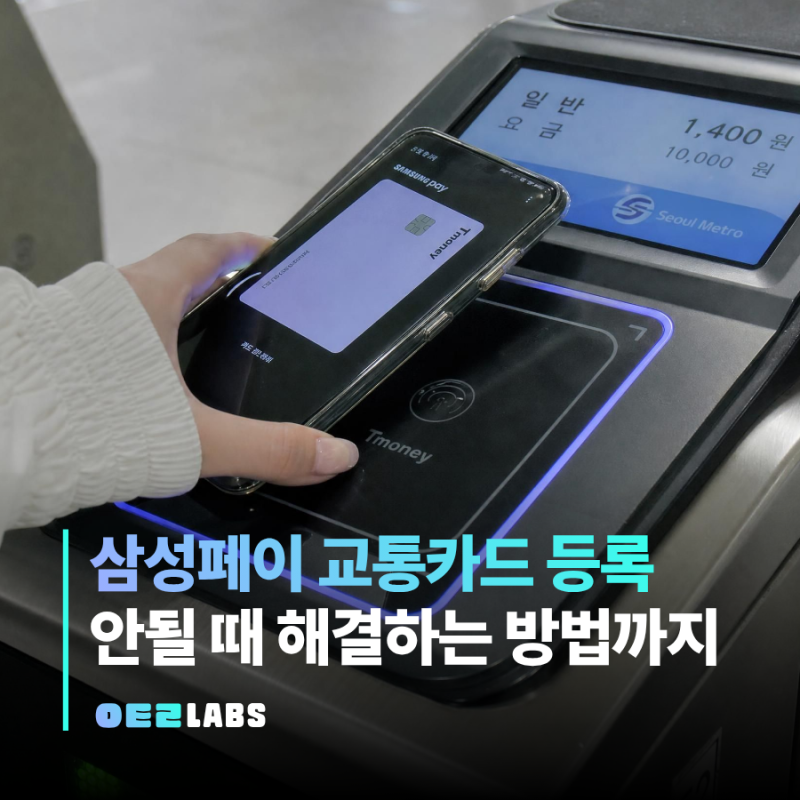 삼성페이 교통카드 등록 방법 | 안됨 오류 해결까지