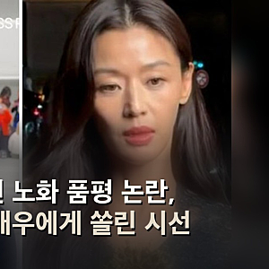 김희애 전지현 노화 품평 논란, 59세와 44세 배우에게 쏠린 시선