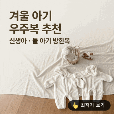 신생아 돌 아기 후리스 우주복 방한 패딩 겨울 옷 아기옷 추천