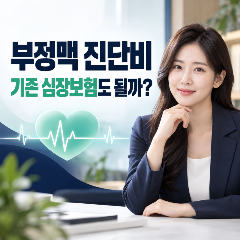 부정맥 진단비, 허혈성심장질환 보험이 있으면 함께 보장될까?