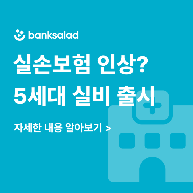 4월부터 실손보험 인상? | 5세대 실비보험 출시일, 보장내용, 강제전환 총정리