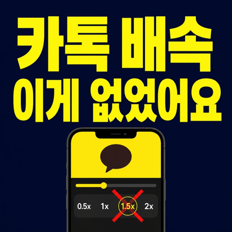 카카오톡 동영상 2배속 재생, 못 찾은 내가 바보인 줄 알았다?