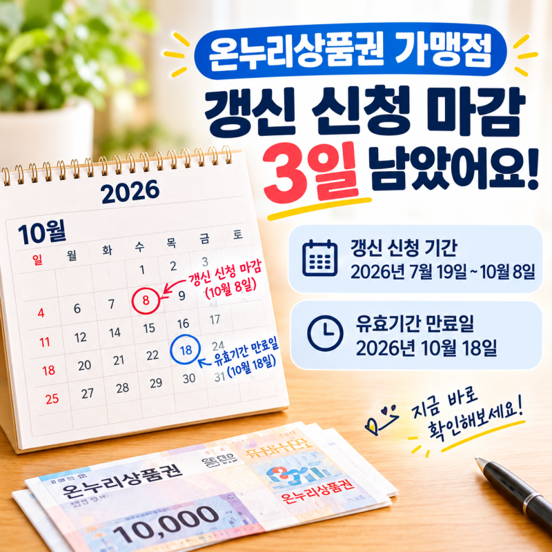 온누리상품권 가맹점 갱신 10월 8일 마감｜14만7천 곳 10월 18일 만료, 우리 동네 가게 확인법 ....