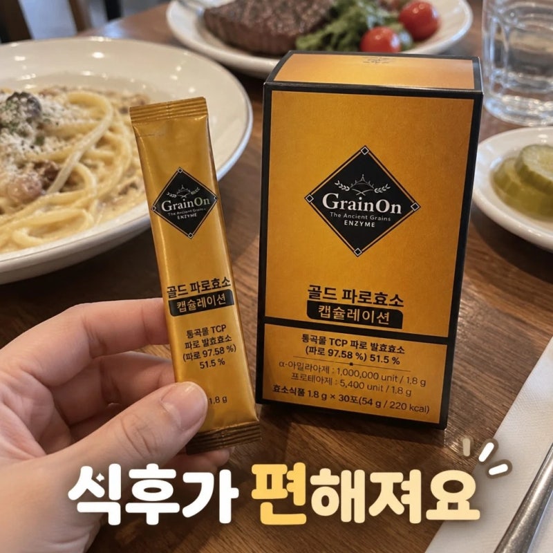 소화 어려울땐? 그레인온 캡슐레이션효소 파로 성분 및 특징 알아보기