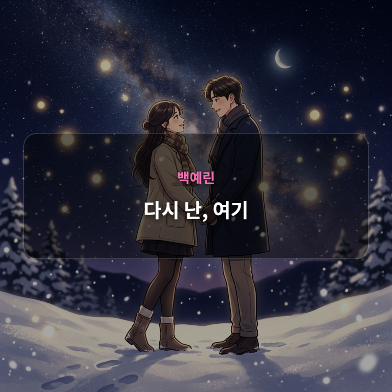 백예린 - 다시 난, 여기 (사랑의 불시착 OST) [가사/해석]