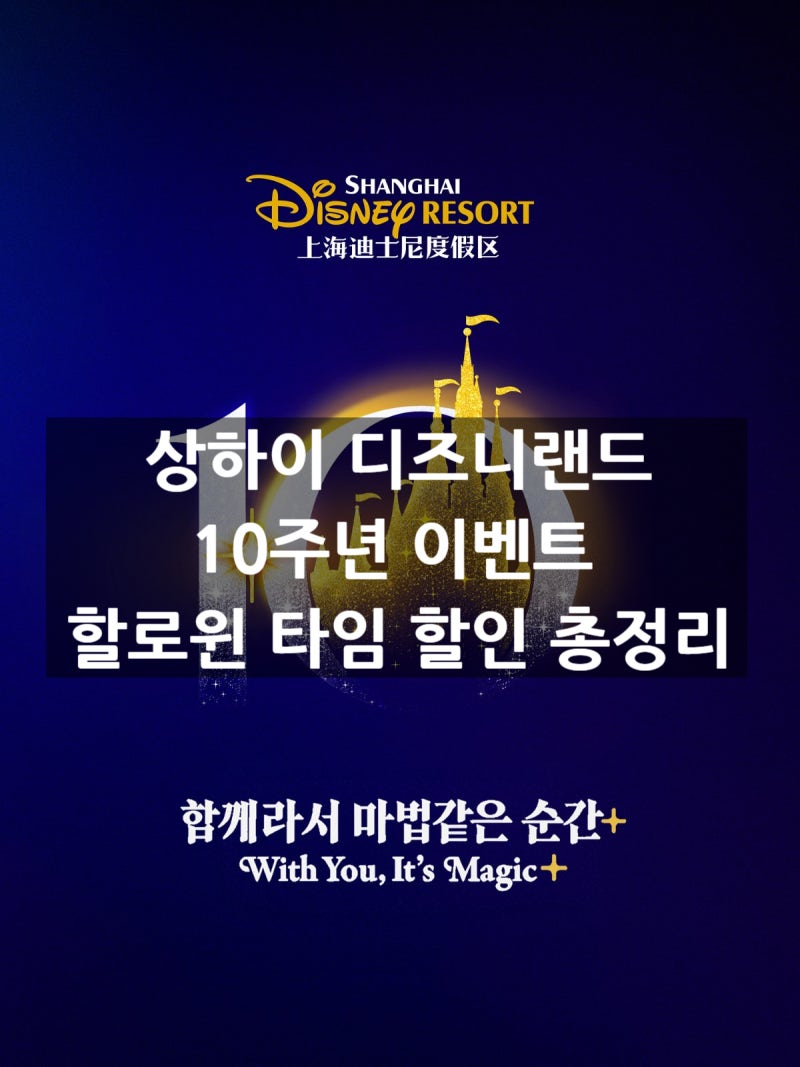 상하이 디즈니랜드 호텔 지도 티켓 예매팁 할로윈타임