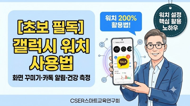 [초보 필독] 삼성 스마트워치(갤럭시워치) 사용법: 시계 화면 꾸미기·카톡 알림·건강 측정 ....