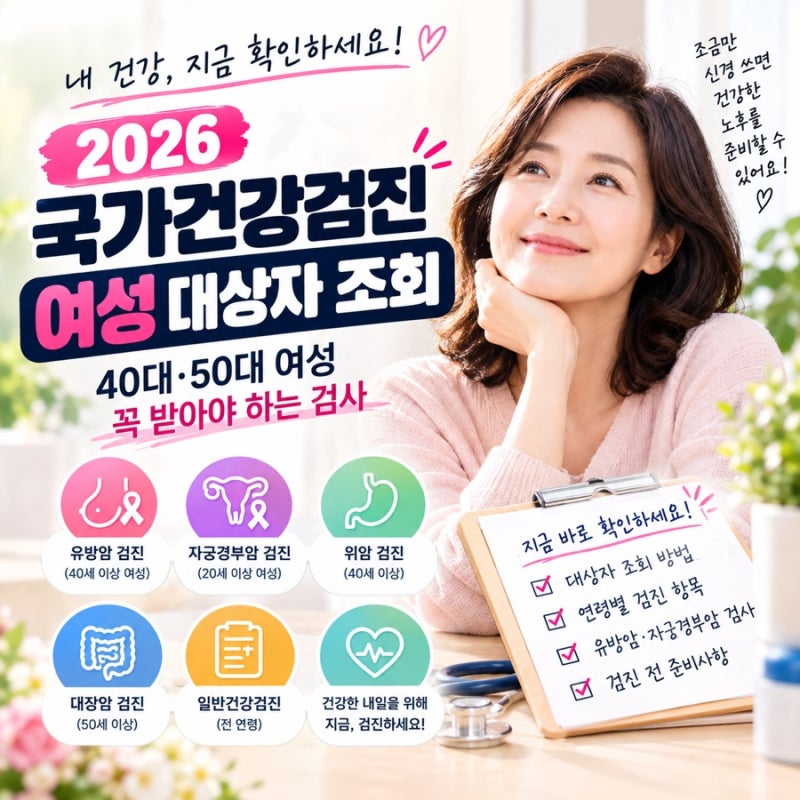 2026 국가건강검진 여성 대상자 조회｜40대·50대 여성 꼭 받아야 하는 검사