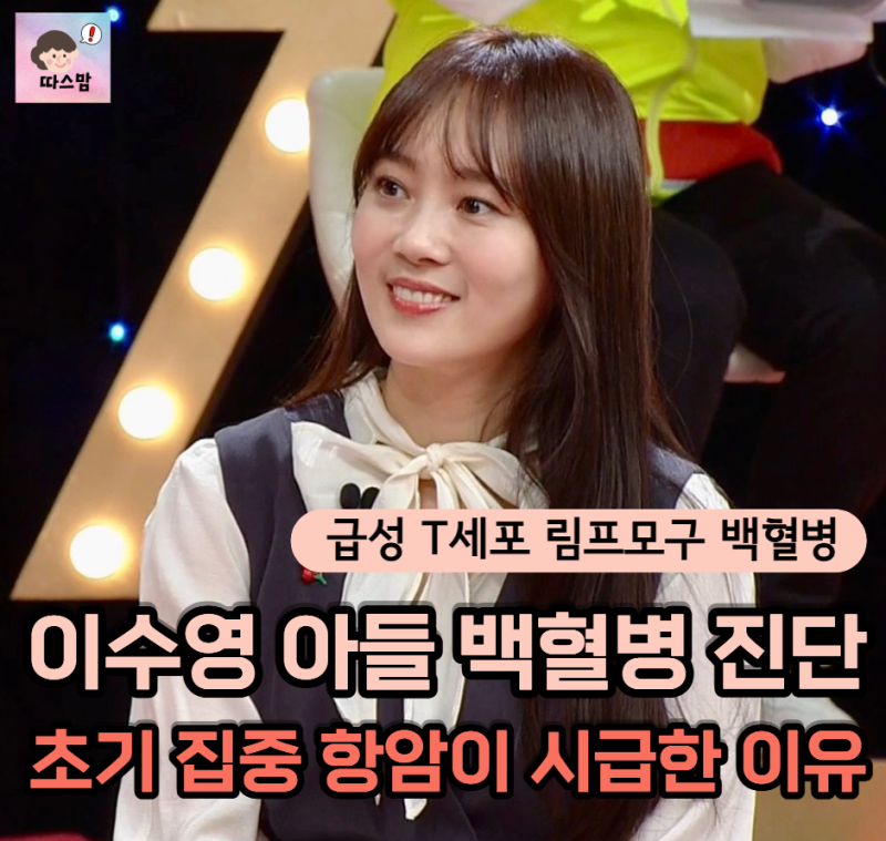 초기 집중 항암 치료가 시급한 "급성 T세포 림프모구 백혈병 초기증상" 꼭 알아두세요