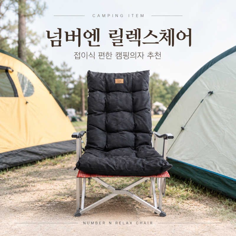 접이식 편한 캠핑의자 추천 넘버엔 릴렉스체어 후기
