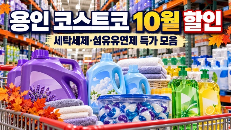 용인 코스트코 10월 세탁세제 할인 다우니·피지·액츠 특가 정리
