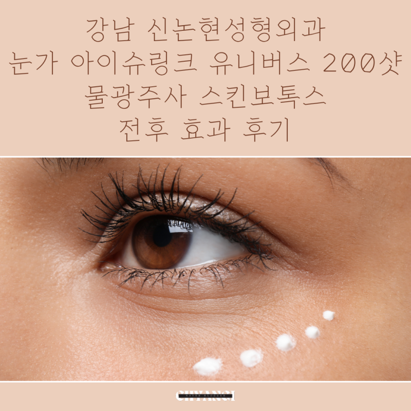 강남 신논현 눈가 아이슈링크 200샷 물광주사 스킨보톡스 전후 효과 후기