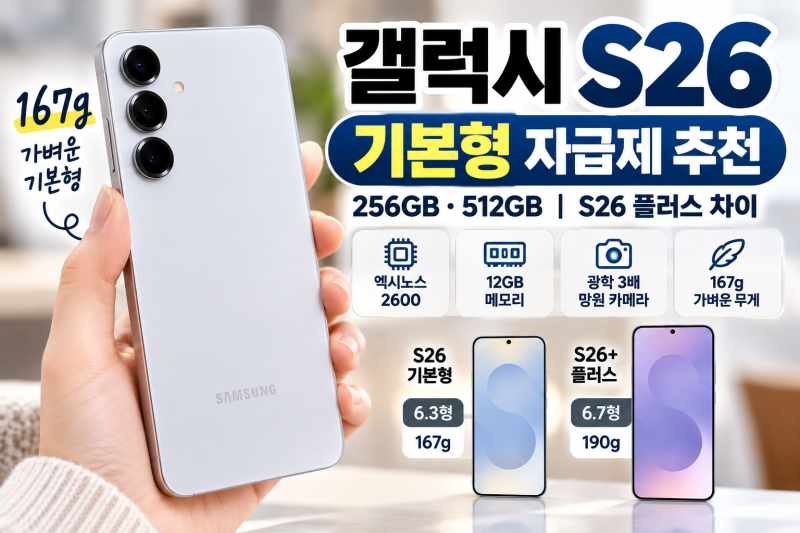 갤럭시 S26 자급제 추천 기본형 256GB 512GB S26 플러스 차이