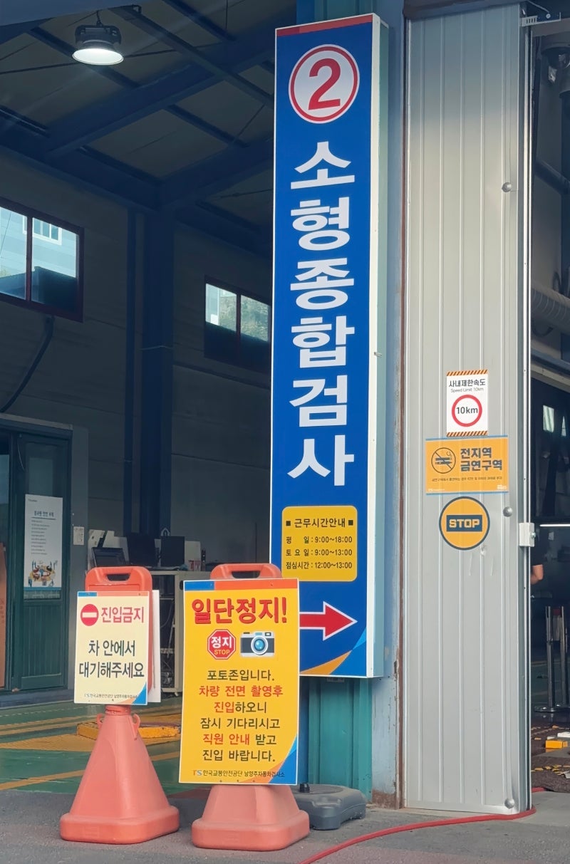 [남양주 자동차검사소] 자동차검사 예약부터 비용·과태료·소요시간까지 총정리