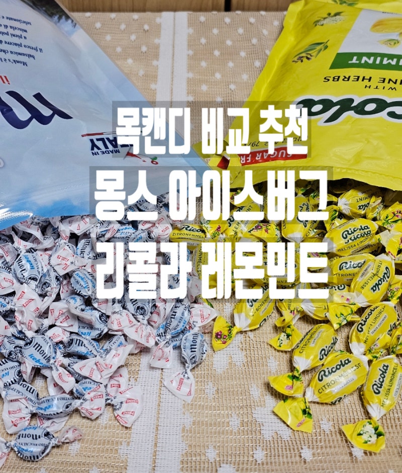 목캔디 추천 몽스 아이스버그와 리콜라 레몬민트 직접 비교