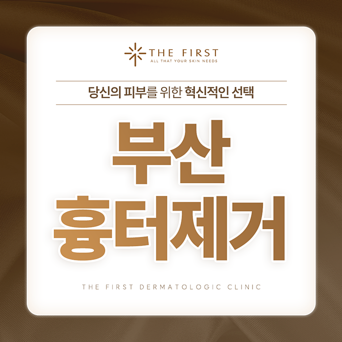 부산 흉터제거, 부산대 피부과에서 흉터치료 알아보기 (feat. 켈로이드흉터, 수술흉터, 여드름....