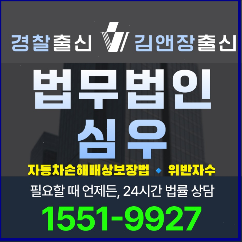 자동차손해배상보장법위반자수 절차와 처벌 벌금 감경 2026 변호사 상담 가이드