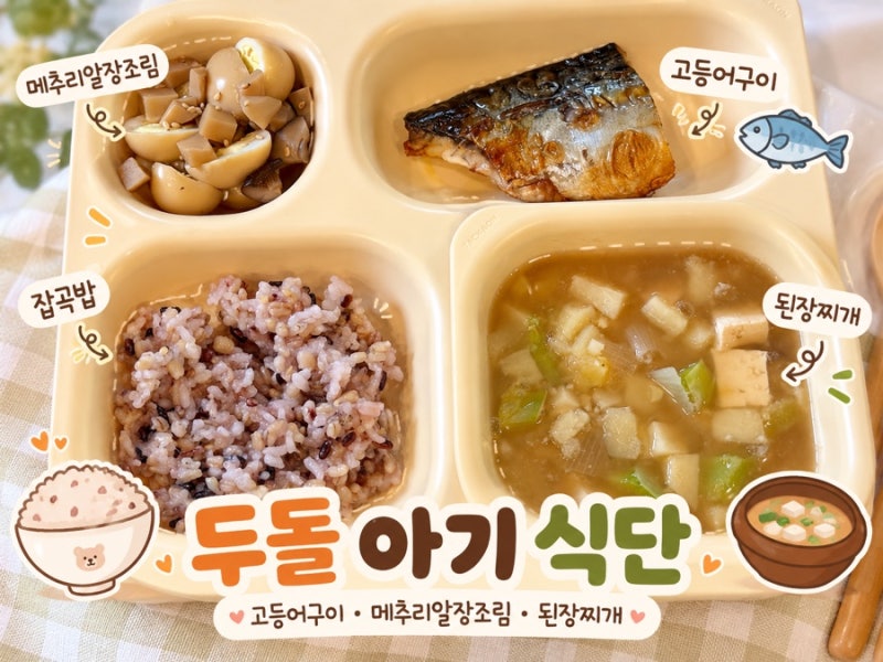 (유아식 레시피) 26개월 아기 유아식 식단ㅣ고등어구이 메추리알장조림 된장찌개