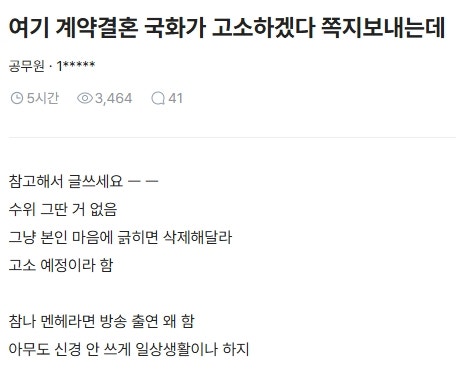 계약결혼 국화 고소 경고 쪽지 파장 블라인드 이용자 법적 대응 실화?