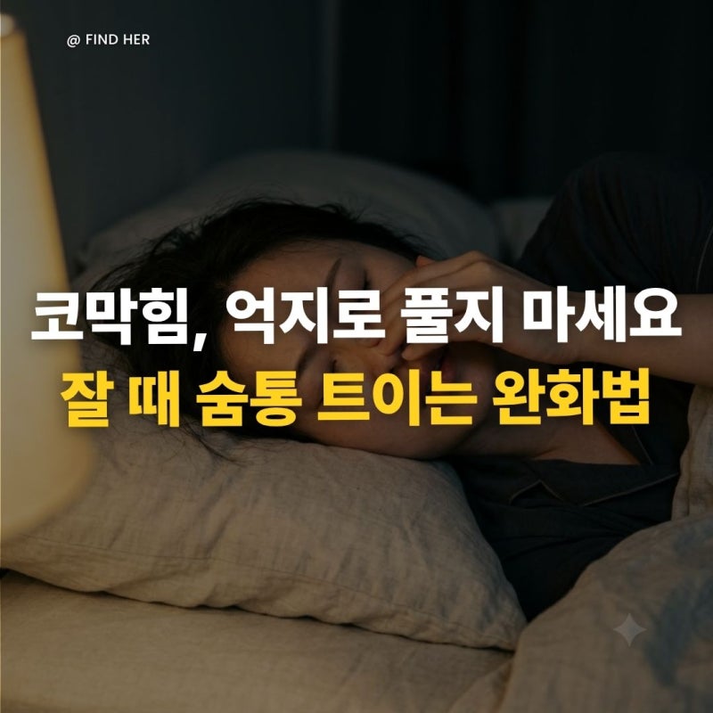 "비염 코막힘, 억지로 풀지 마세요" 잘 때 숨통 트이는 완화법 3가지