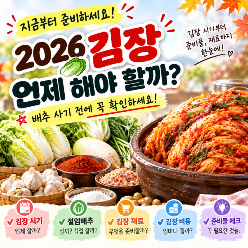2026 김장 언제 해야 할까? 배추 사기 전에 꼭 확인할 것
