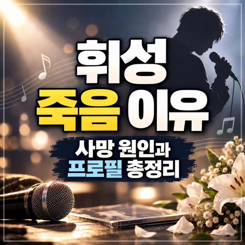 휘성 죽음 이유 무엇이었나? 사망 원인·발견 당시 상황과 프로필 총정리