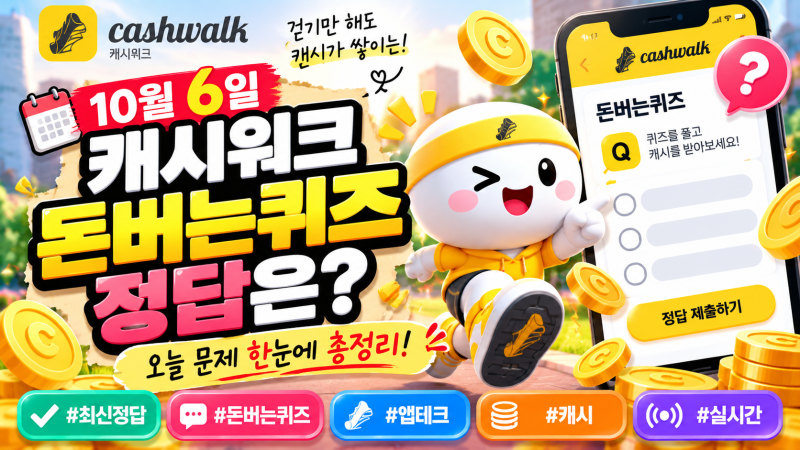10월 6일 캐시워크 돈버는퀴즈 정답은?｜오늘 문제 한눈에 총정리 (+최신정답, 돈버는퀴즈, 앱....