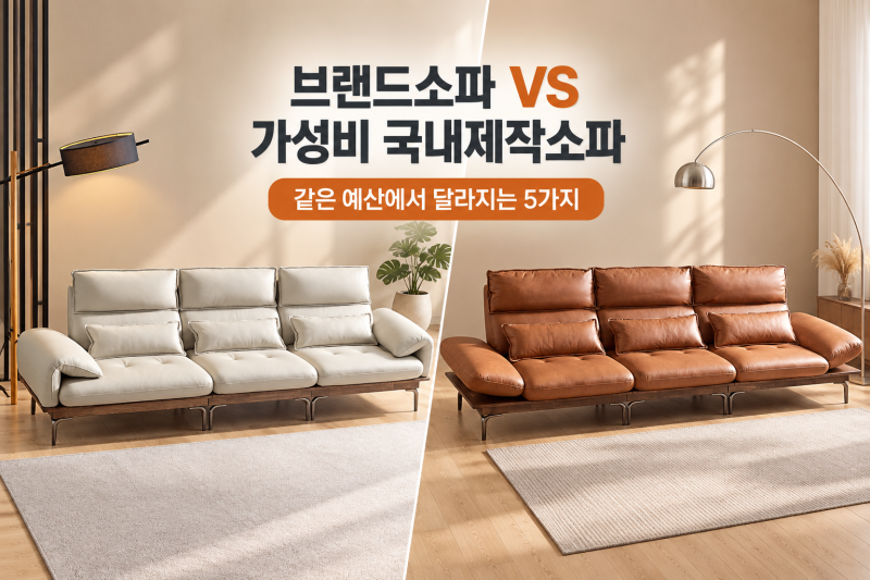 브랜드소파 vs 가성비 국내제작소파｜같은 예산에서 달라지는 5가지