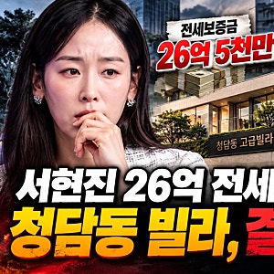 서현진 26억 전세금 어쩌나…청담동 빌라, 결국 14억대 경매로 다시 나왔다