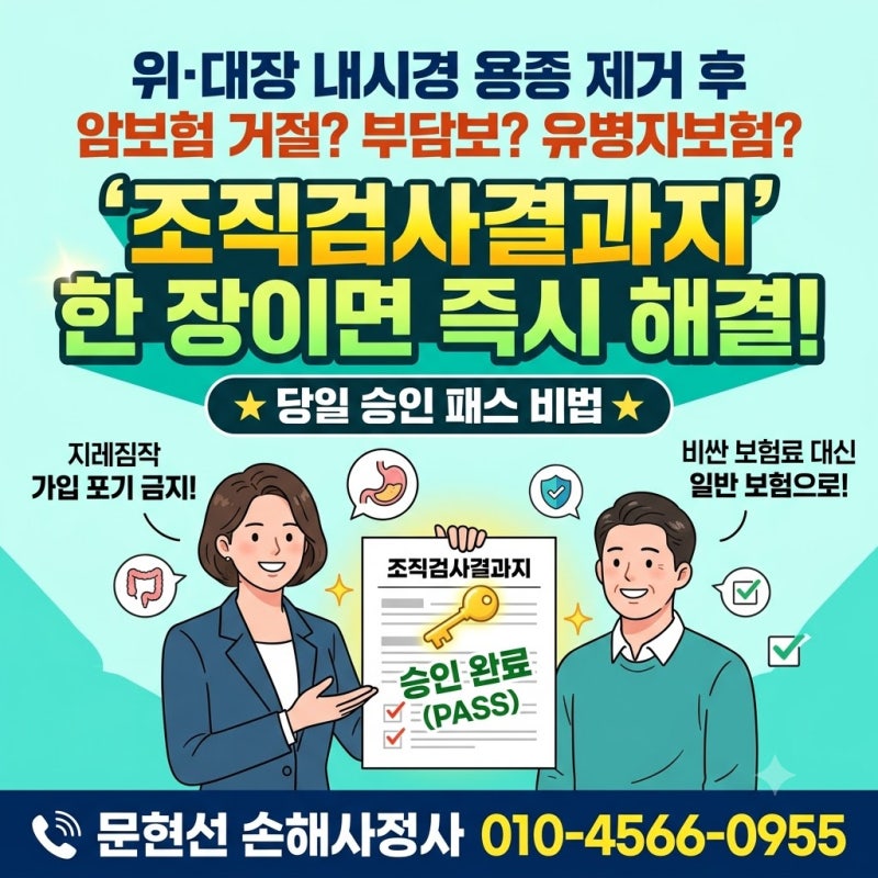 건강검진 위·대장내시경 용종 제거 후 암보험 가입 "암보험 거절?" "부담보?" "유병자보험 가....