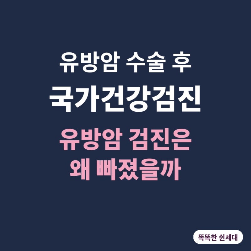 유방암 환자 국가건강검진받으며 새로 알게 된 2가지