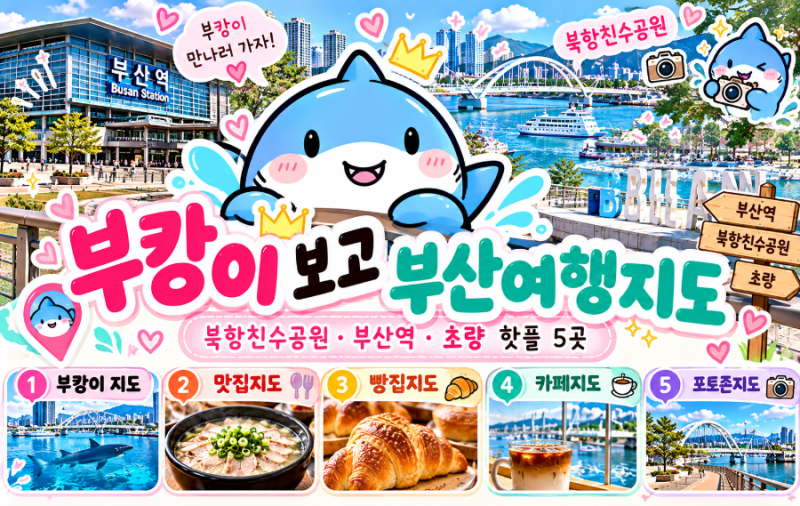 부산 부캉이 어디서 봐? 북항친수공원 위치부터 맛집·빵집·카페·포토존까지