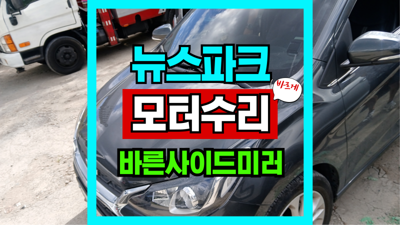 세종 사이드미러 출장수리 뉴스파크 모터 교체