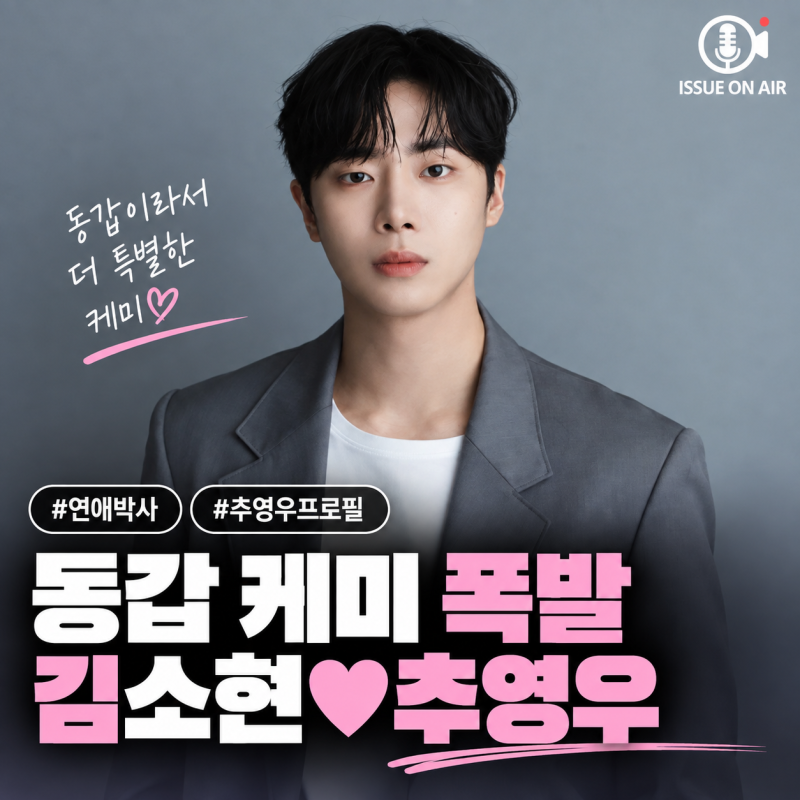 연애는 초보라는데 실제 추영우는 어떨까?…프로필 ·나이 ·키 ·가족·MBTI까지