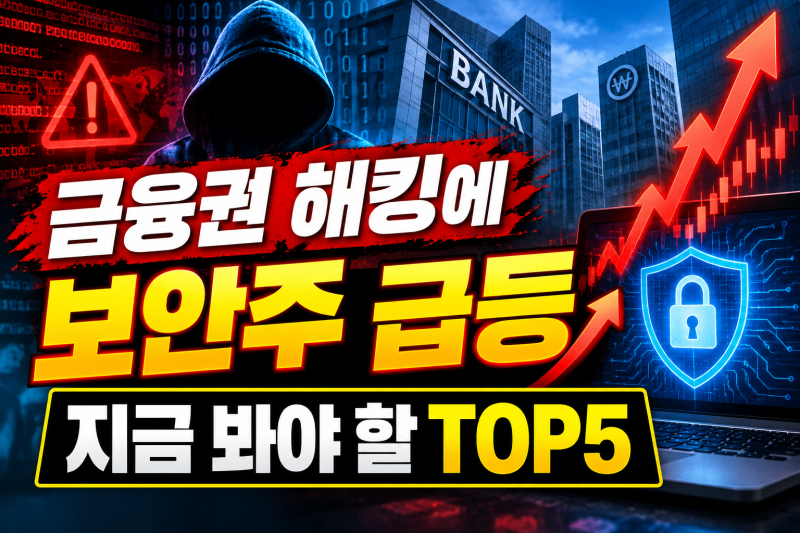 금융권 해킹에 보안주 급등, 지금 봐야 할 사이버보안 관련주 TOP5