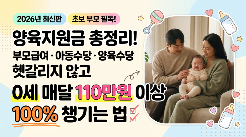 양육지원금 총정리! 부모급여·아동수당·양육수당 헷갈리지 않고 0세 매달 110만 원 이상 100% ....