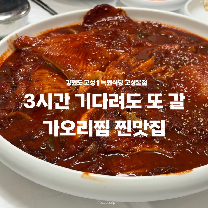 강원도 고성 맛집 녹원식당 본점ㅣ또 가고 싶은 가오리찜 맛집 테이블링 3시간 웨이팅 후기
