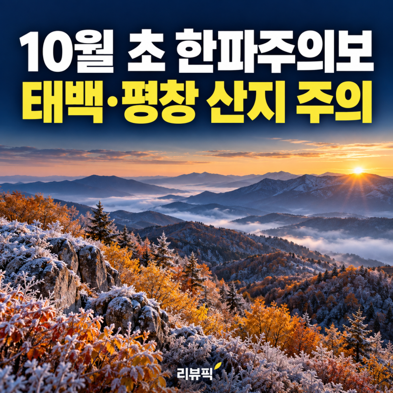 10월 초에 벌써 한파주의보? 태백·평창 산지 이른 추위에 주의할 점