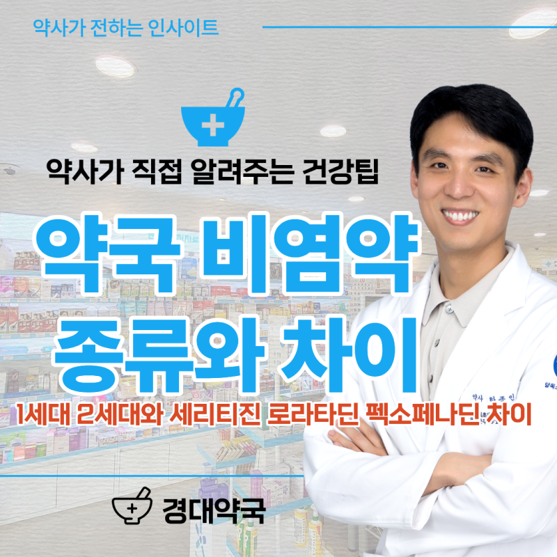 진주 비염약 약국 비염약 종류와 1세대와 2세대 세리티진 로라타딘 펙소페나딘 차이