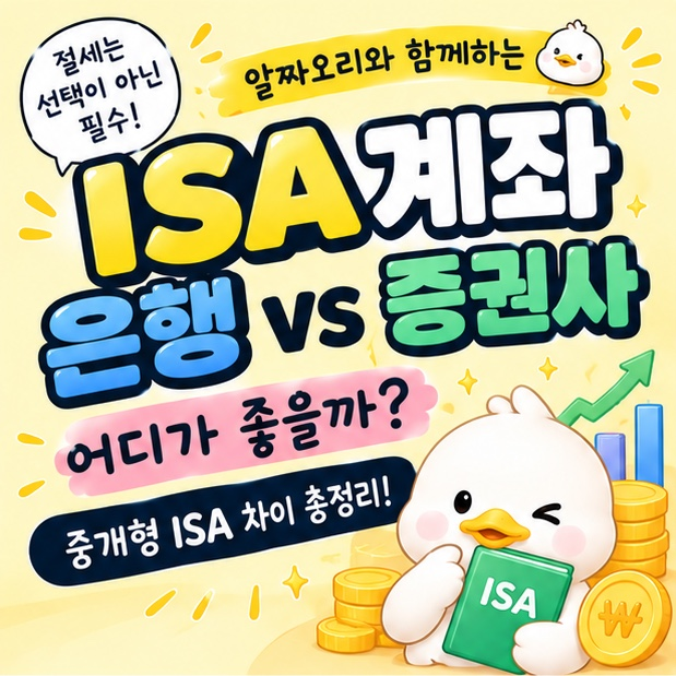 ISA 계좌 은행 vs 증권사 어디가 좋을까? 중개형 ISA 차이 총정리