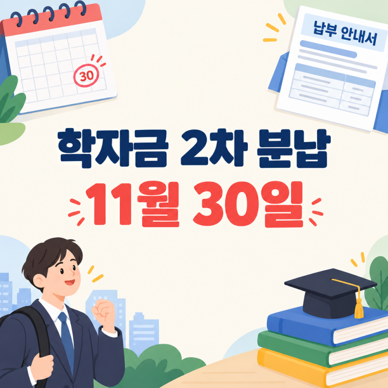 취업 후 학자금 2차 분납, 11월 30일까지 내야 할까?