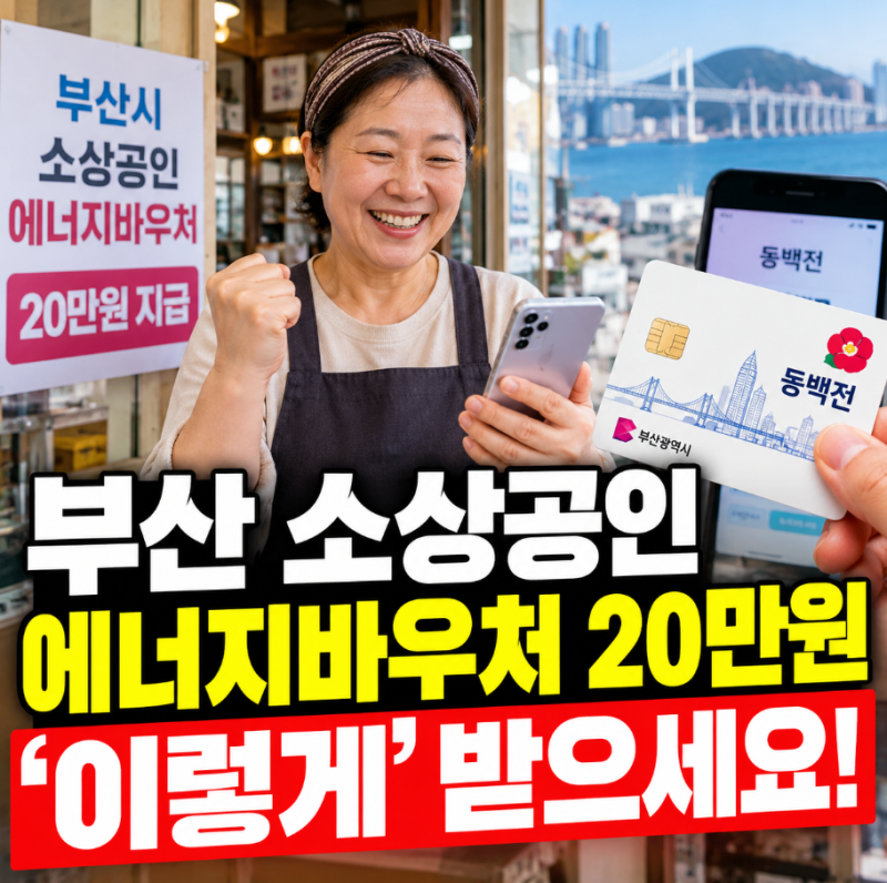 부산 소상공인 지원금 에너지바우처, 20만원 동백전 지급
