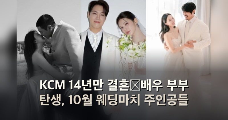 KCM 14년만 결혼‧배우 부부 탄생, 10월 웨딩마치 주인공들