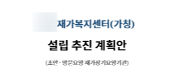 재가복지센터(방문요양) 설립, 어디서부터 시작해야 할까요?