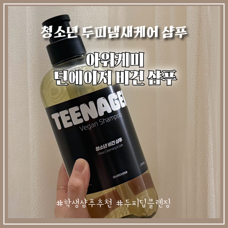 사춘기 정수리 냄새 해결! 아워케미 틴에이저 비건 샴푸 솔직 후기